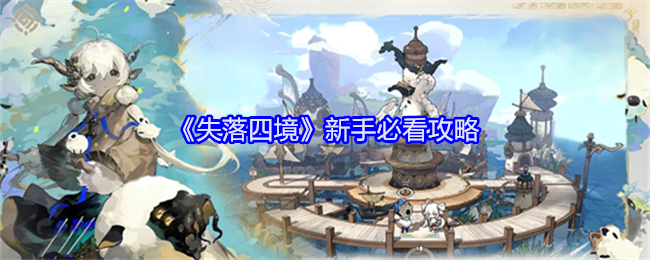 Panduan yang mesti dibaca untuk pemula The Lost Realms
