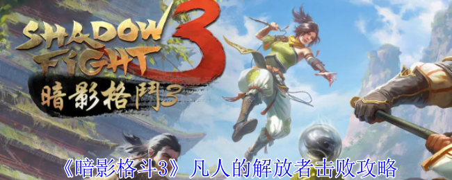 《暗影格鬥3》凡人的解放者擊敗攻略