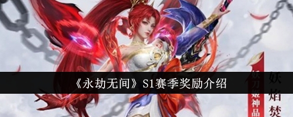 Eternal Calamity S1 Season Reward Introduction