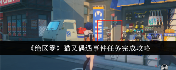 Zenless Zone Zero  Mao Mata Encounter Event Mission Completion Guide