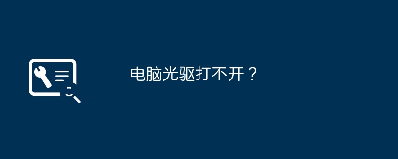 電腦光碟機打不開？