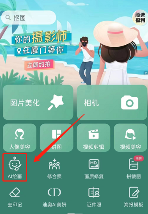 美图秀秀ai绘画在哪 美图秀秀ai绘画功能使用教程