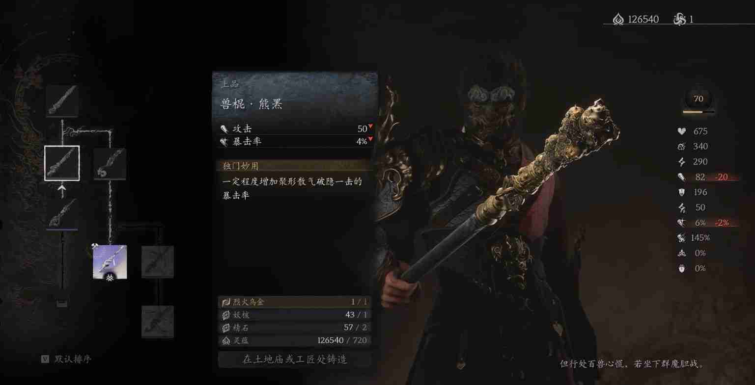 黒神話悟空ビーストスティックとベアベアの入手方法