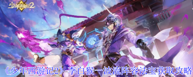 „Youth Journey to the West 2 Li Baihous erster Wave-Lineup-Guide zum Erhalt der magischen Waffe