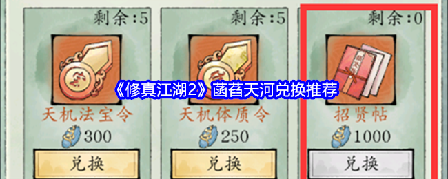 Cultivation Jianghu 2 Han Lian Tianhe redemption recommendation