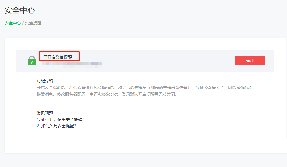 微信公众号怎么设置安全提醒 微信公众号安全提醒设置方法