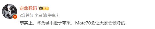 消息称华为AI不逊色于苹果 Mate70会让你们惊呼