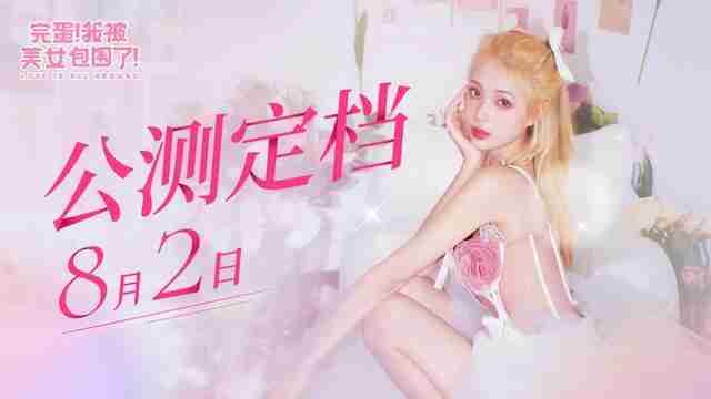 《完蛋！我被美女包圍了》手遊8月2日發售，安卓首發29.99元