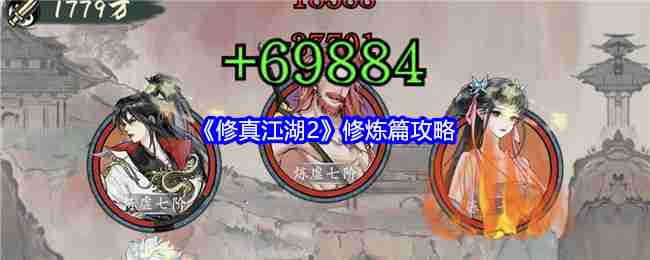 Cultivation Jianghu 2 Cultivation Chapter Guide