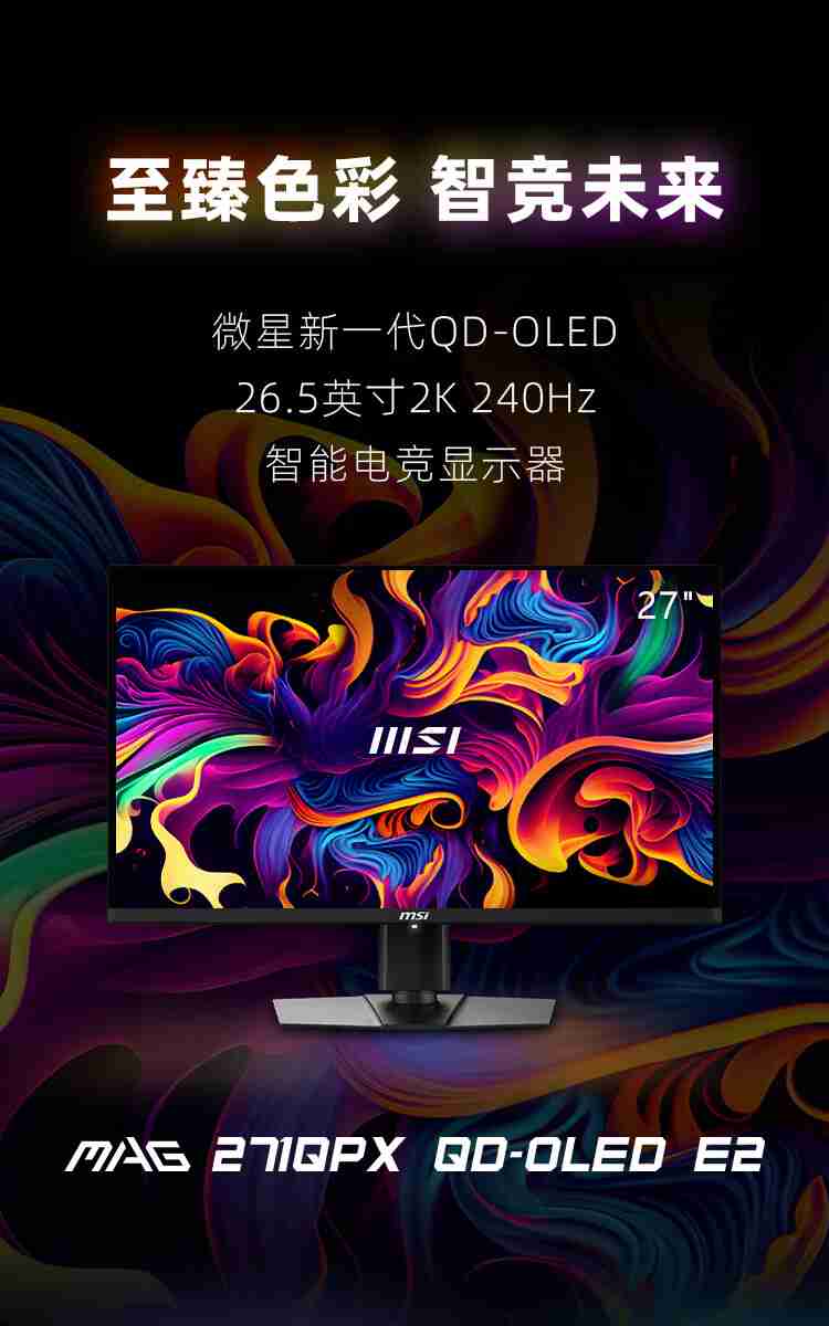 微星 26.5 英寸 MAG 271QPX QD-OLED E2 显示器开售：2K 240Hz，首发价 3999 元