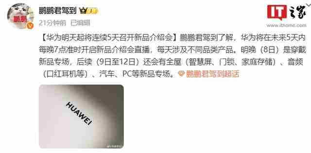 消息称华为明天起将连续5天召开新品介绍会,P70发布时间未知