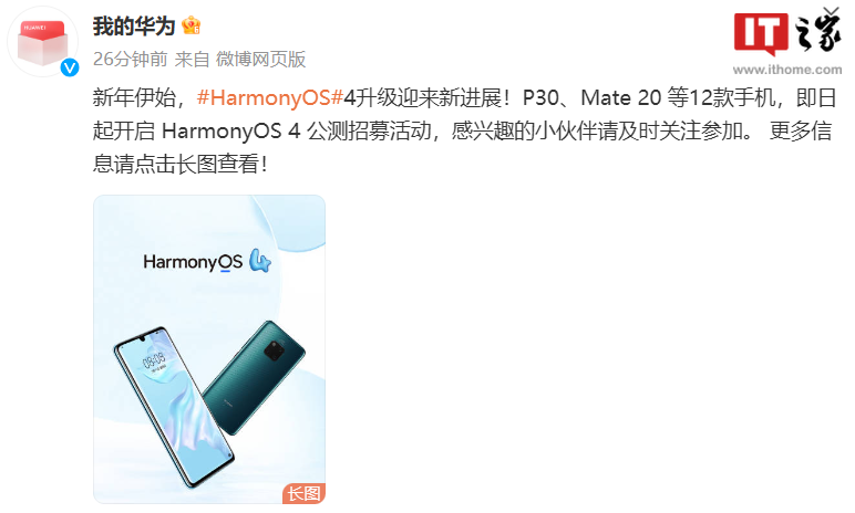 华为P30、Mate 20等12款手机开启鸿蒙HarmonyOS 4公测招募
