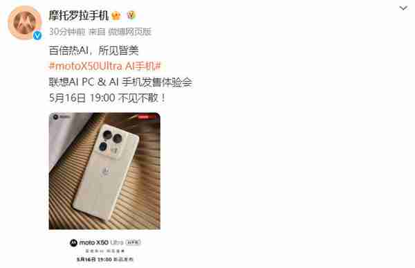 moto X50 Ultra定档5月16日发布！联想首款AI手机