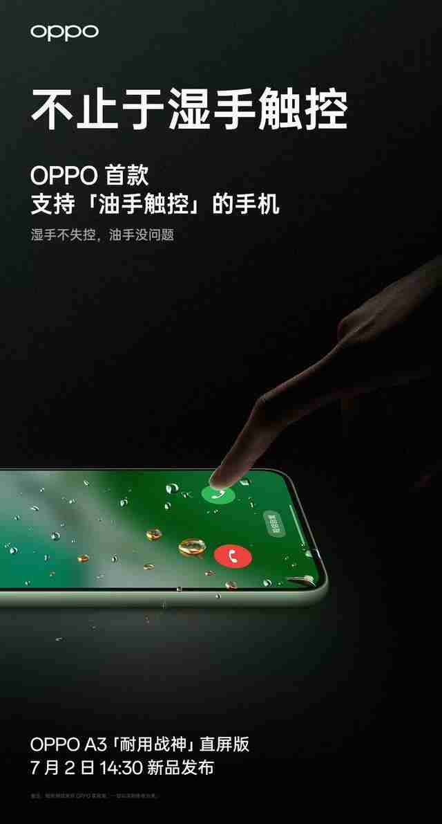 首发油手触控、升级IP65,OPPO A3“耐用战神直屏版”手机预热