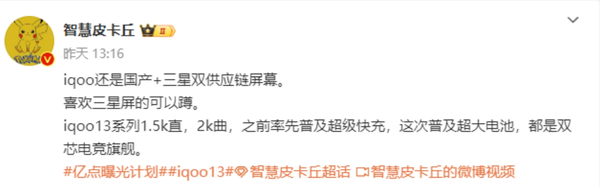 曝iQOO 13系列采用1.5K直屏和2K曲屏 普及超大电池