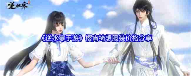 Nishuihan Mobile Game Yingxiao Qixiang Costume Price Sharing