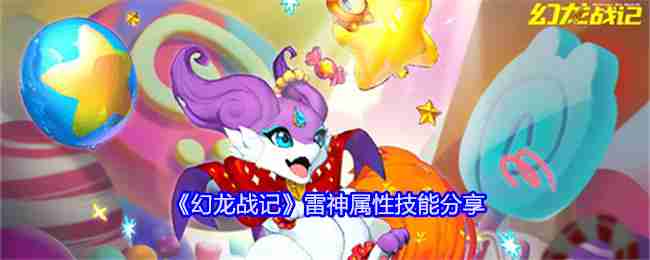《幻龍戰記》雷神屬性技能分享