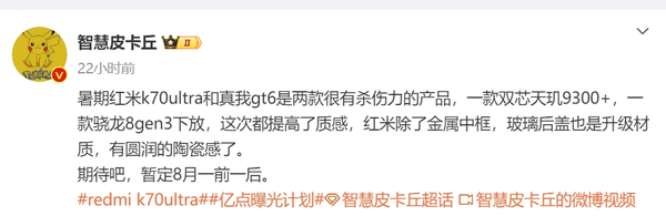 曝Redmi K70 Ultra暂定八月发布 金属中框和玻璃后盖