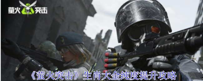 Guide to improving the purity of zodiac gold in Firefly Assault