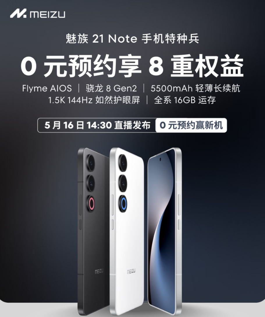 Flyme AIOS暨魅族21 Note手机特种兵发布会5月16日举行