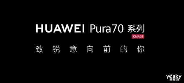 华为P系列手机官宣改名Pura系列 聊聊那些热门手机名字背后的寓意和故事