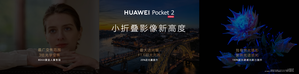 小折叠旗舰华为Pocket 2发布，售价7499元起