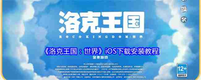 Rock Kingdom: World iOS download and installation tutorial