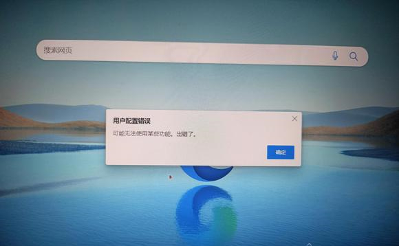 edge可能无法使用某些功能出错了怎么办 edge用户配置错误怎么解决 