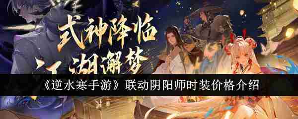 Lien Nishui Han Mobile Game Introduction aux prix de la mode Onmyoji