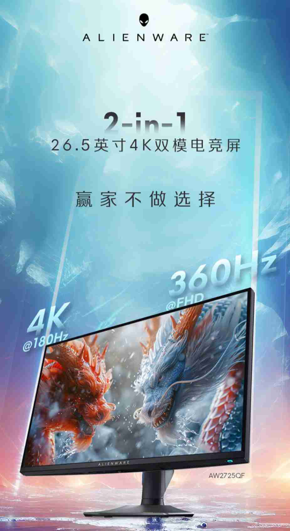 外星人 26.5 英寸 AW2725QF 双模电竞显示器开售：4K 180Hz / 1080P 360Hz，5999 元