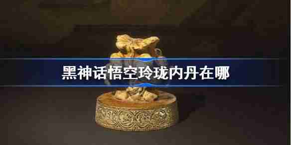 「黒神話悟空」リンロン内錬金術の場所