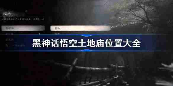 《Black Myth: Wukong 》The location of the Earth Temple in Black Wind Mountain