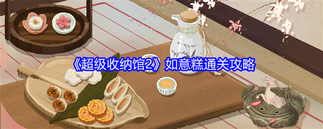 Super Storage Hall 2 Ruyi Cake Clearance Guide