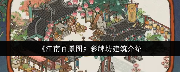 Hundred Scenes of the South of the Yangtze River Introduction to the Color Archway Architecture