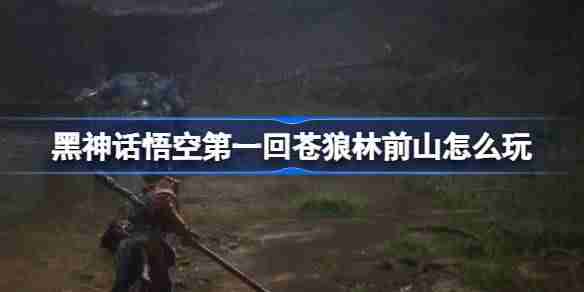 《Black Myth: Wukong 》Guide de montagne de Canglang Linqian