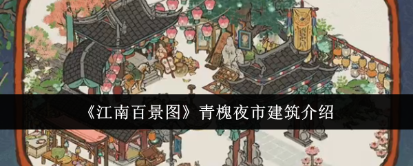 Ratusan Pemandangan Jiangnan Pengenalan kepada Seni Bina Pasar Malam Qinghuai