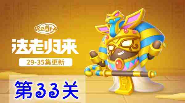 Defending キャロット 4: Return of the Pharaoh のレベル 33 をクリアする方法