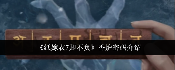 《紙嫁衣7卿不負》香爐密碼介紹