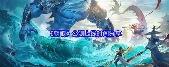 《朝歌》公測上線時間分享