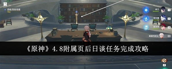 《原神》4.8附屬頁後日談任務完成攻略