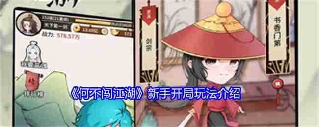 《何不闖江湖》新手開局玩法介紹