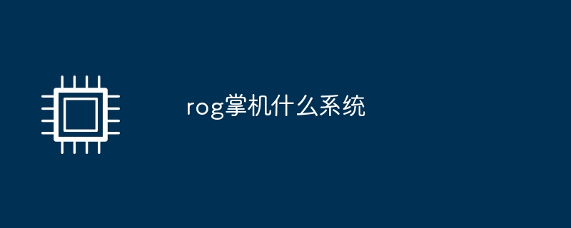 rog掌機什麼系統