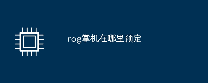 rog 휴대용 콘솔을 선주문할 수 있는 곳