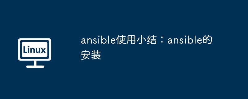 Ringkasan penggunaan ansible: pemasangan ansible