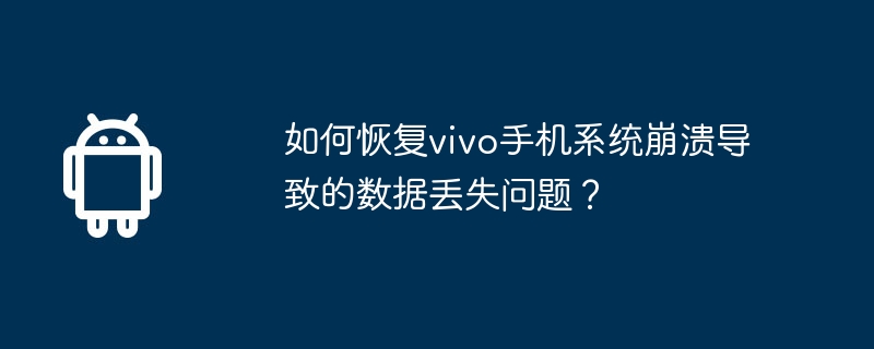 How to recover data loss caused by vivo phone system crash?