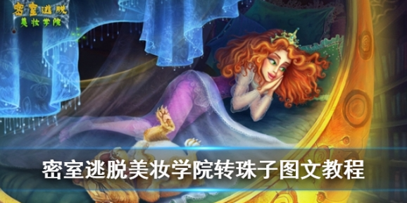 密室逃脱美妆学院攻略转珠子 密室逃脱美妆学院转珠子图文教程