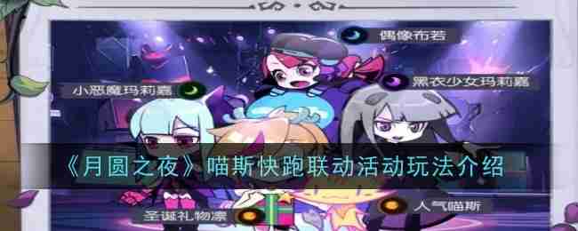《月圓之夜》喵斯快跑聯動活動玩法介紹