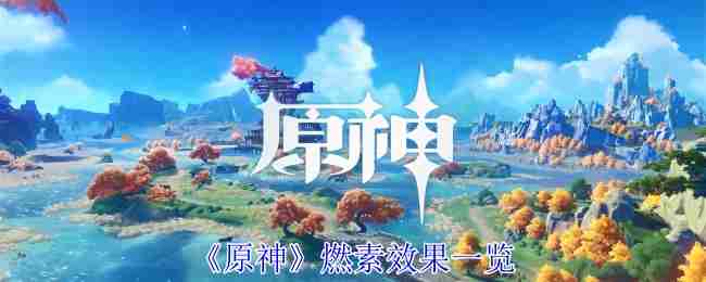 《原神》フロギストン効果一覧