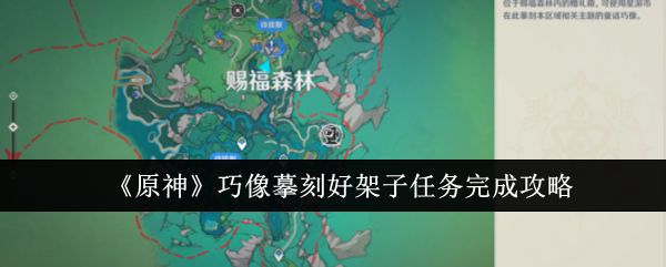 Genshin Impact  Guide to completing the task of carving a good frame