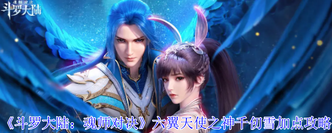 „Douluo Dalu: Soul Master Showdown Gott von Seraphim Qian Renxues Punkteführer